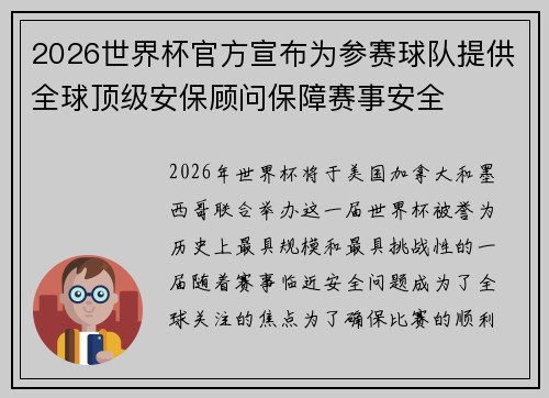 2026世界杯官方宣布为参赛球队提供全球顶级安保顾问保障赛事安全