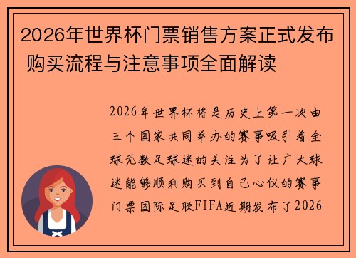 2026年世界杯门票销售方案正式发布 购买流程与注意事项全面解读