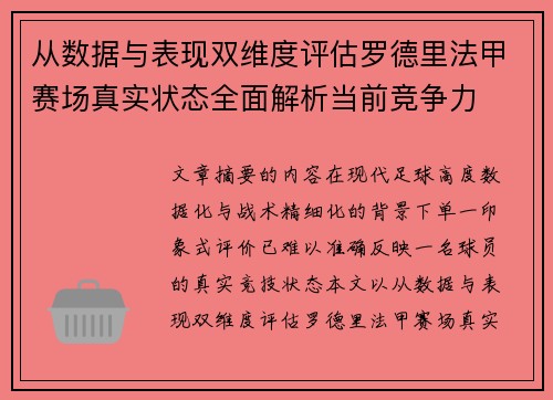 从数据与表现双维度评估罗德里法甲赛场真实状态全面解析当前竞争力