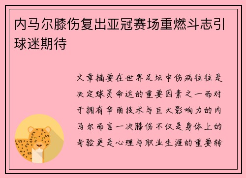 内马尔膝伤复出亚冠赛场重燃斗志引球迷期待 内马尔膝伤复出亚冠赛场重燃斗志引球迷期待