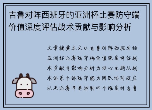 吉鲁对阵西班牙的亚洲杯比赛防守端价值深度评估战术贡献与影响分析 吉鲁对阵西班牙的亚洲杯比赛防守端价值深度评估战术贡献与影响分析