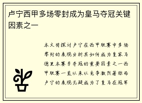 卢宁西甲多场零封成为皇马夺冠关键因素之一 卢宁西甲多场零封成为皇马夺冠关键因素之一