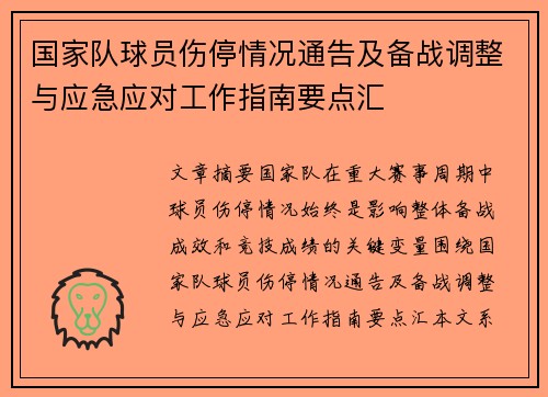 国家队球员伤停情况通告及备战调整与应急应对工作指南要点汇