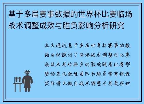 基于多届赛事数据的世界杯比赛临场战术调整成效与胜负影响分析研究 基于多届赛事数据的世界杯比赛临场战术调整成效与胜负影响分析研究