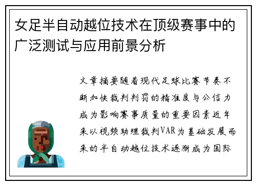 女足半自动越位技术在顶级赛事中的广泛测试与应用前景分析 女足半自动越位技术在顶级赛事中的广泛测试与应用前景分析