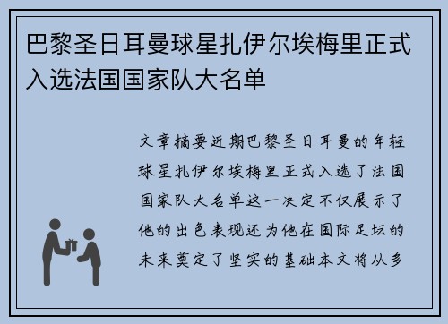 巴黎圣日耳曼球星扎伊尔埃梅里正式入选法国国家队大名单