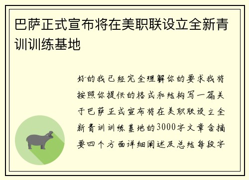 巴萨正式宣布将在美职联设立全新青训训练基地