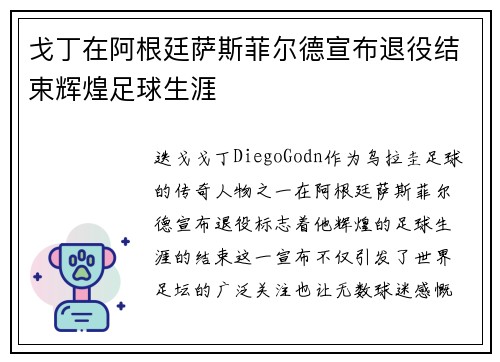 戈丁在阿根廷萨斯菲尔德宣布退役结束辉煌足球生涯