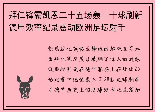 拜仁锋霸凯恩二十五场轰三十球刷新德甲效率纪录震动欧洲足坛射手