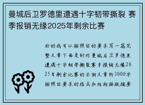 曼城后卫罗德里遭遇十字韧带撕裂 赛季报销无缘2025年剩余比赛