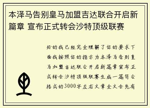 本泽马告别皇马加盟吉达联合开启新篇章 宣布正式转会沙特顶级联赛