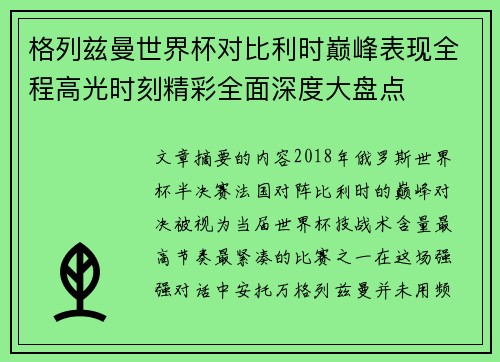 格列兹曼世界杯对比利时巅峰表现全程高光时刻精彩全面深度大盘点