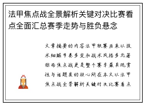 法甲焦点战全景解析关键对决比赛看点全面汇总赛季走势与胜负悬念