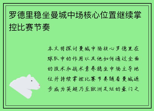 罗德里稳坐曼城中场核心位置继续掌控比赛节奏 罗德里稳坐曼城中场核心位置继续掌控比赛节奏