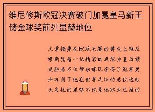 维尼修斯欧冠决赛破门加冕皇马新王储金球奖前列显赫地位