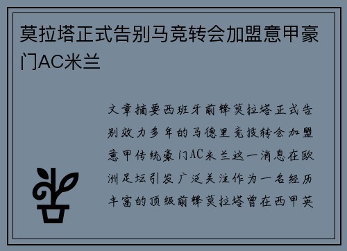 莫拉塔正式告别马竞转会加盟意甲豪门AC米兰