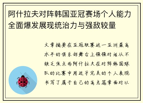 阿什拉夫对阵韩国亚冠赛场个人能力全面爆发展现统治力与强敌较量 阿什拉夫对阵韩国亚冠赛场个人能力全面爆发展现统治力与强敌较量