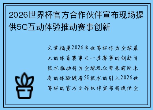 2026世界杯官方合作伙伴宣布现场提供5G互动体验推动赛事创新 2026世界杯官方合作伙伴宣布现场提供5G互动体验推动赛事创新