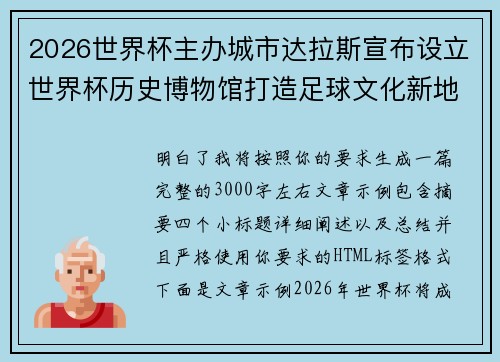 2026世界杯主办城市达拉斯宣布设立世界杯历史博物馆打造足球文化新地标