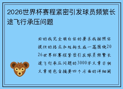 2026世界杯赛程紧密引发球员频繁长途飞行承压问题