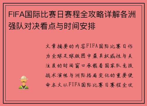 FIFA国际比赛日赛程全攻略详解各洲强队对决看点与时间安排 FIFA国际比赛日赛程全攻略详解各洲强队对决看点与时间安排
