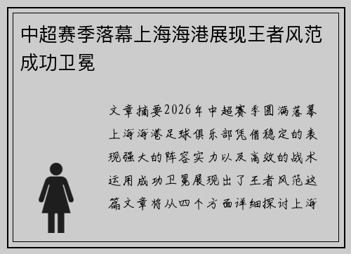 中超赛季落幕上海海港展现王者风范成功卫冕