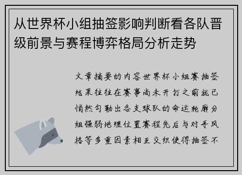 从世界杯小组抽签影响判断看各队晋级前景与赛程博弈格局分析走势