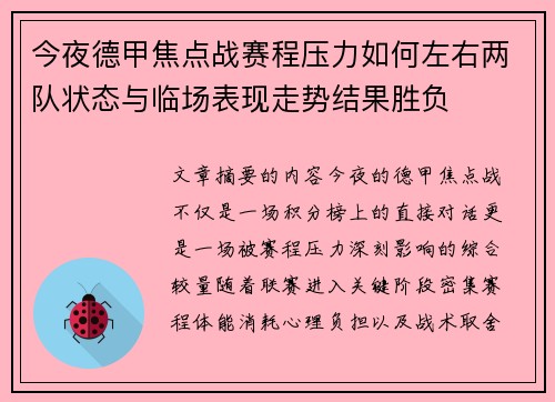 今夜德甲焦点战赛程压力如何左右两队状态与临场表现走势结果胜负