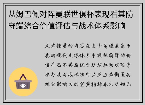 从姆巴佩对阵曼联世俱杯表现看其防守端综合价值评估与战术体系影响