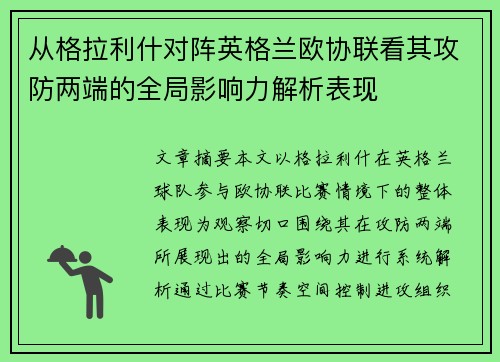 从格拉利什对阵英格兰欧协联看其攻防两端的全局影响力解析表现