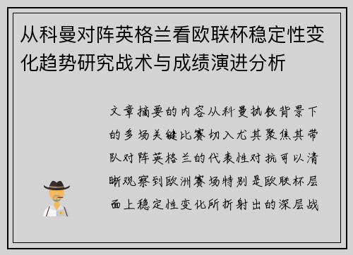 从科曼对阵英格兰看欧联杯稳定性变化趋势研究战术与成绩演进分析