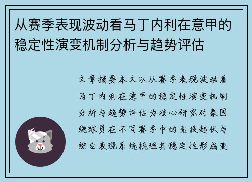 从赛季表现波动看马丁内利在意甲的稳定性演变机制分析与趋势评估