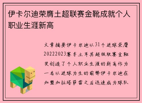 伊卡尔迪荣膺土超联赛金靴成就个人职业生涯新高