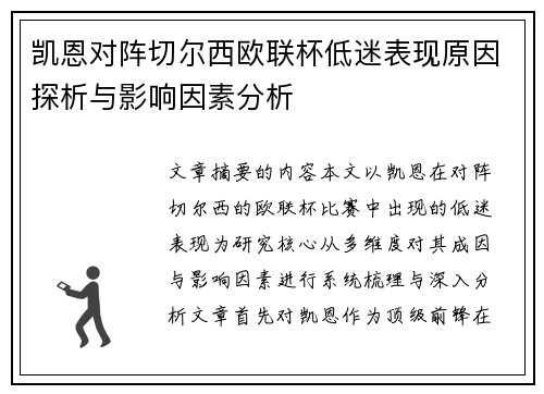 凯恩对阵切尔西欧联杯低迷表现原因探析与影响因素分析 凯恩对阵切尔西欧联杯低迷表现原因探析与影响因素分析