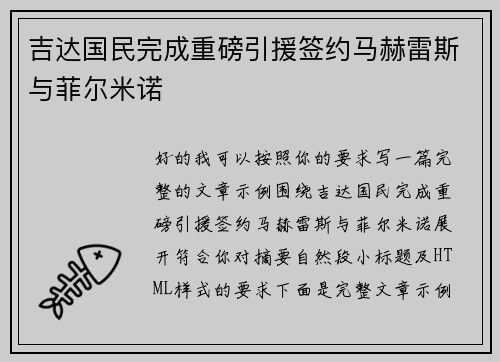 吉达国民完成重磅引援签约马赫雷斯与菲尔米诺