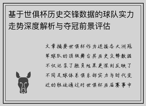 基于世俱杯历史交锋数据的球队实力走势深度解析与夺冠前景评估
