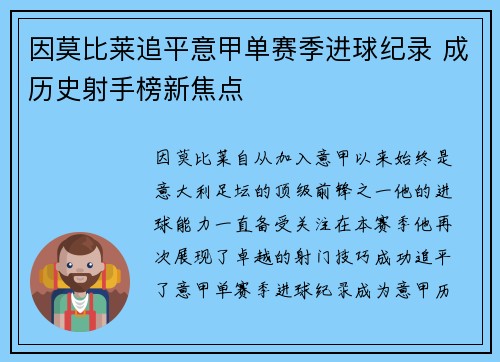因莫比莱追平意甲单赛季进球纪录 成历史射手榜新焦点