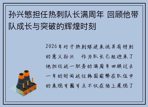 孙兴慜担任热刺队长满周年 回顾他带队成长与突破的辉煌时刻