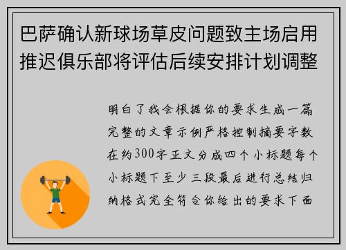 巴萨确认新球场草皮问题致主场启用推迟俱乐部将评估后续安排计划调整
