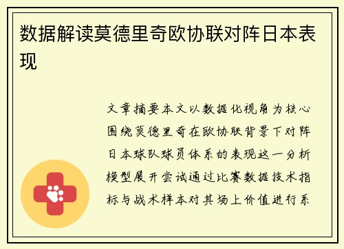 数据解读莫德里奇欧协联对阵日本表现