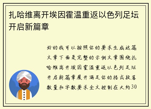 扎哈维离开埃因霍温重返以色列足坛开启新篇章