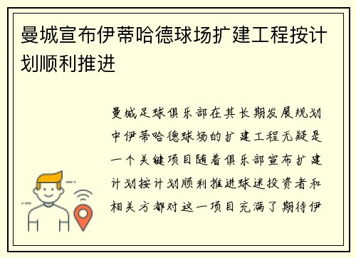 曼城宣布伊蒂哈德球场扩建工程按计划顺利推进 曼城宣布伊蒂哈德球场扩建工程按计划顺利推进