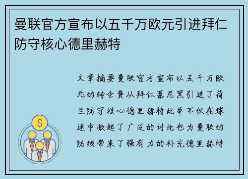 曼联官方宣布以五千万欧元引进拜仁防守核心德里赫特