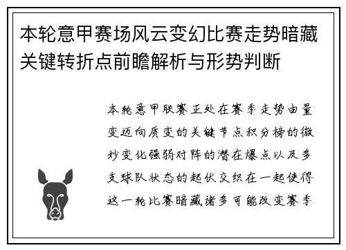 本轮意甲赛场风云变幻比赛走势暗藏关键转折点前瞻解析与形势判断 本轮意甲赛场风云变幻比赛走势暗藏关键转折点前瞻解析与形势判断
