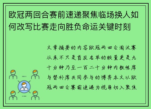 欧冠两回合赛前速递聚焦临场换人如何改写比赛走向胜负命运关键时刻