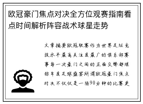 欧冠豪门焦点对决全方位观赛指南看点时间解析阵容战术球星走势