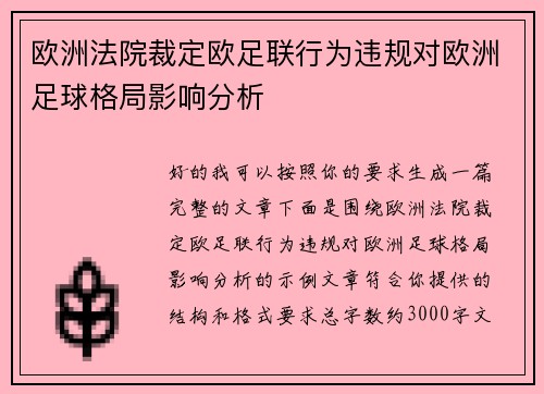 欧洲法院裁定欧足联行为违规对欧洲足球格局影响分析