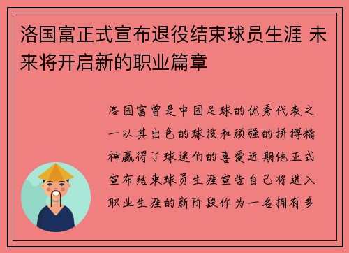 洛国富正式宣布退役结束球员生涯 未来将开启新的职业篇章