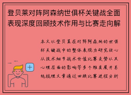 登贝莱对阵阿森纳世俱杯关键战全面表现深度回顾技术作用与比赛走向解析 登贝莱对阵阿森纳世俱杯关键战全面表现深度回顾技术作用与比赛走向解析