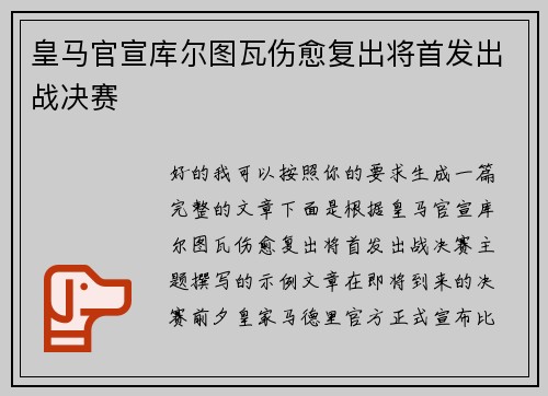 皇马官宣库尔图瓦伤愈复出将首发出战决赛